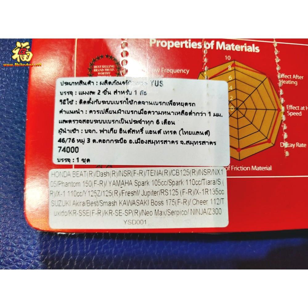 ผ้าเบรค หน้า/หลัง YUS MD102J ตรงรุ่น KAWASAKI Z250/HONDA Dash[r]/Yamaha spark