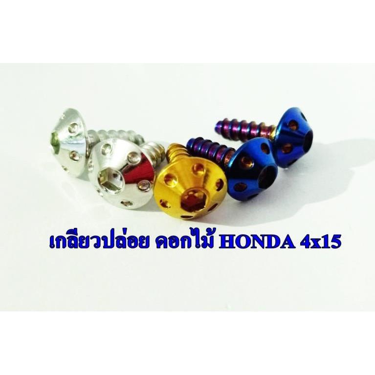 น็อตเกลียวปล่อย Honda M4x15 คละแบบ คละสี
