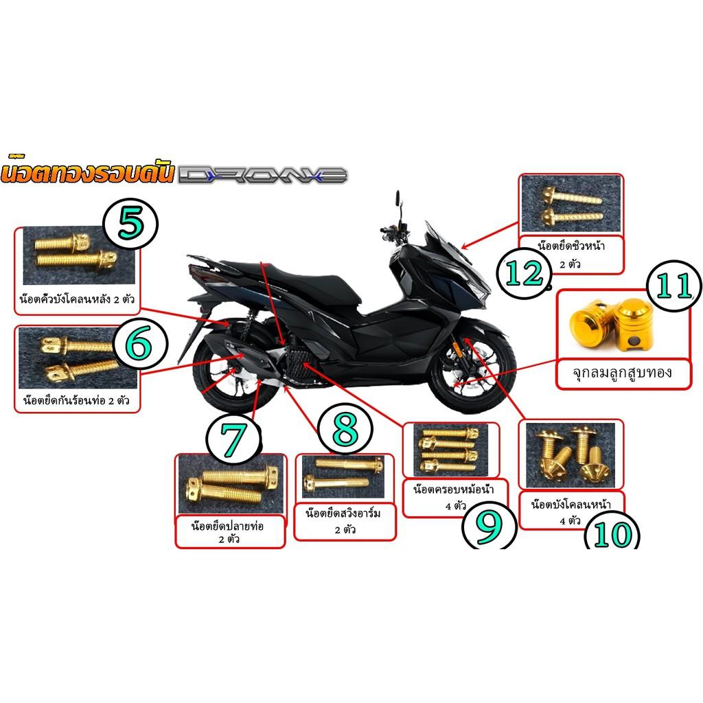 4.น็อตยึด ตุ๊กตาแฮนด์ =4ตัว GPX DRONE150  น็อตสแตนเลส ทองและไทเท NEW!!**จุดที่4*