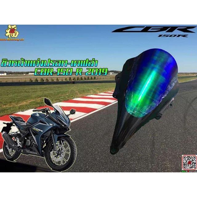 ชิวหน้าแต่ง ปรอท-เคฟล่า ตรงรุ่น[CBR150R 2019] ชิวแต่งอะคริลิคดำ* CBR 150R