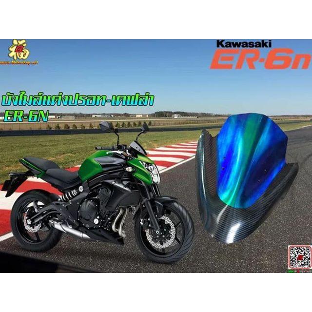 ชิวหน้าแต่ง ปรอท-เคฟล่า ตรงรุ่น[ER6N] ชิวแต่ง อะคริลิค