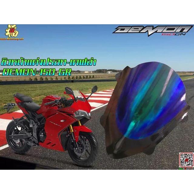 ชิวหน้าแต่ง ปรอท-เคฟล่า ตรงรุ่น[DEMON 150GR] ชิวแต่ง อะคริลิค ดำ