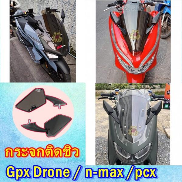 กระจกติดชิว หน้ากาก ตรงรุ่น GPX DRONE N-MAX 2020 PCX 160 PCX150 ทุกปี แข็งแรง กระจกไม่หลอกตา **