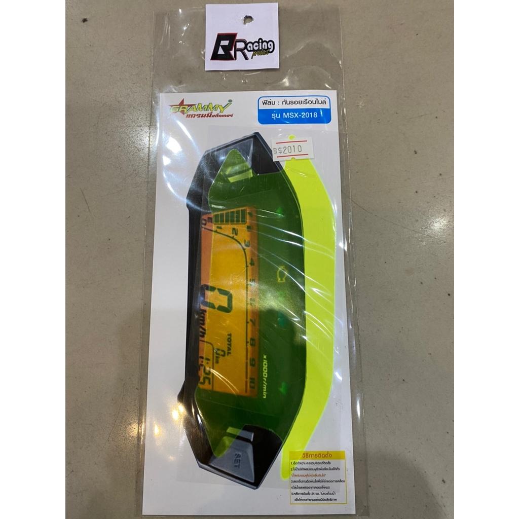 ฟิล์มกันรอยเรือนไมล์ รุ่น MSX125 / MSX125SF Bracing ฟิล์มเรือนไมล์ ฟิล์ม