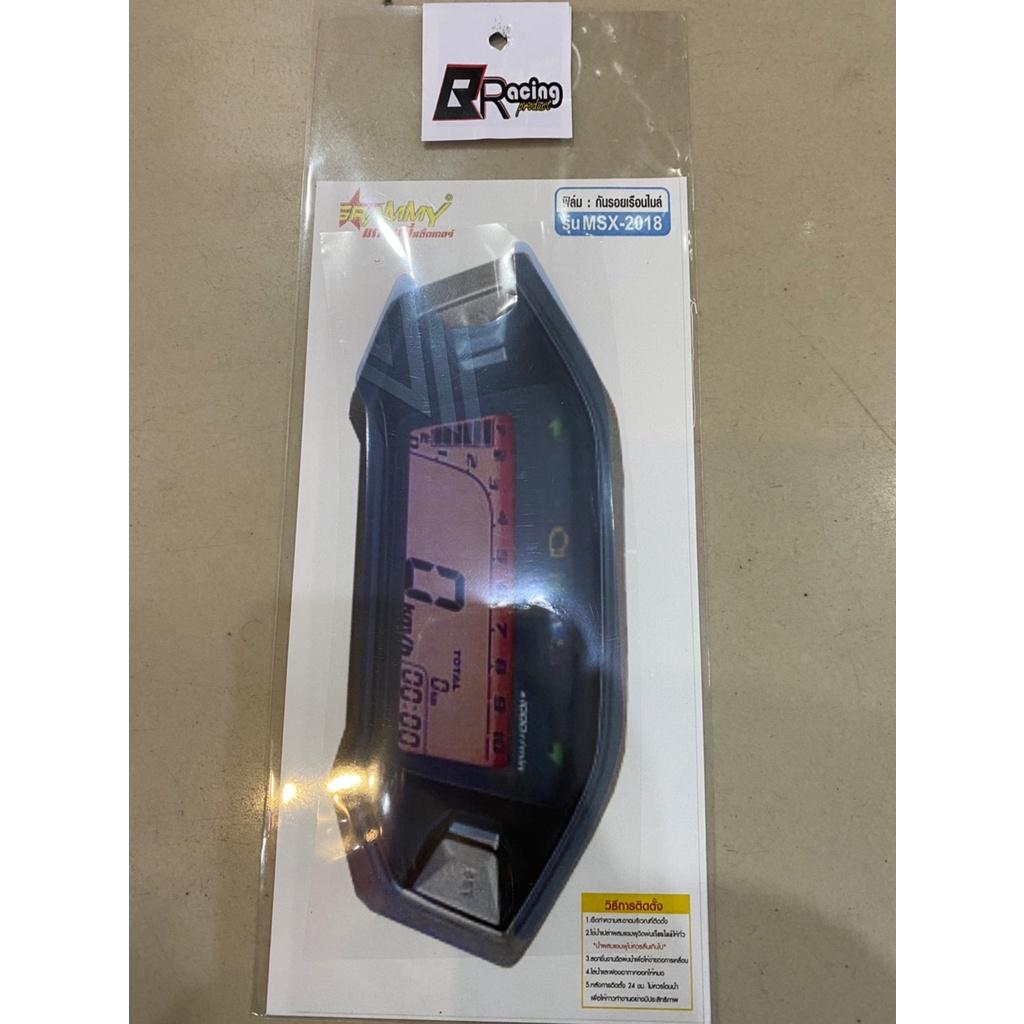 ฟิล์มกันรอยเรือนไมล์ รุ่น MSX125 / MSX125SF Bracing ฟิล์มเรือนไมล์ ฟิล์ม