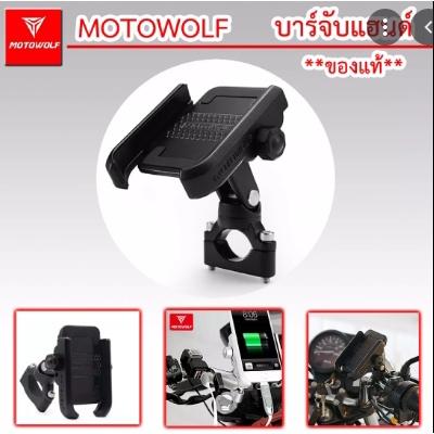 ที่จับโทรศัพท์ MOTOWOLF แท้100% ล็อกบาร์  ไม่มีUSB สีดำ ขาจับ โทรศัพท์  *