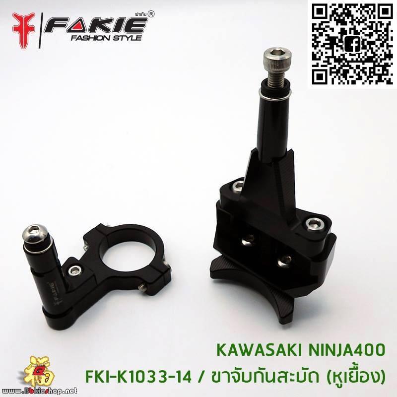 ขาจับกันสบัด ตรงรุ่น[NINJA400] แบรนFAKIE