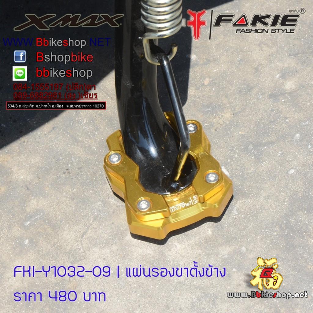 แผ่นรองขาตั้งข้าง ตรงรุ่น[X-MAX300] งานFAKIE แท้