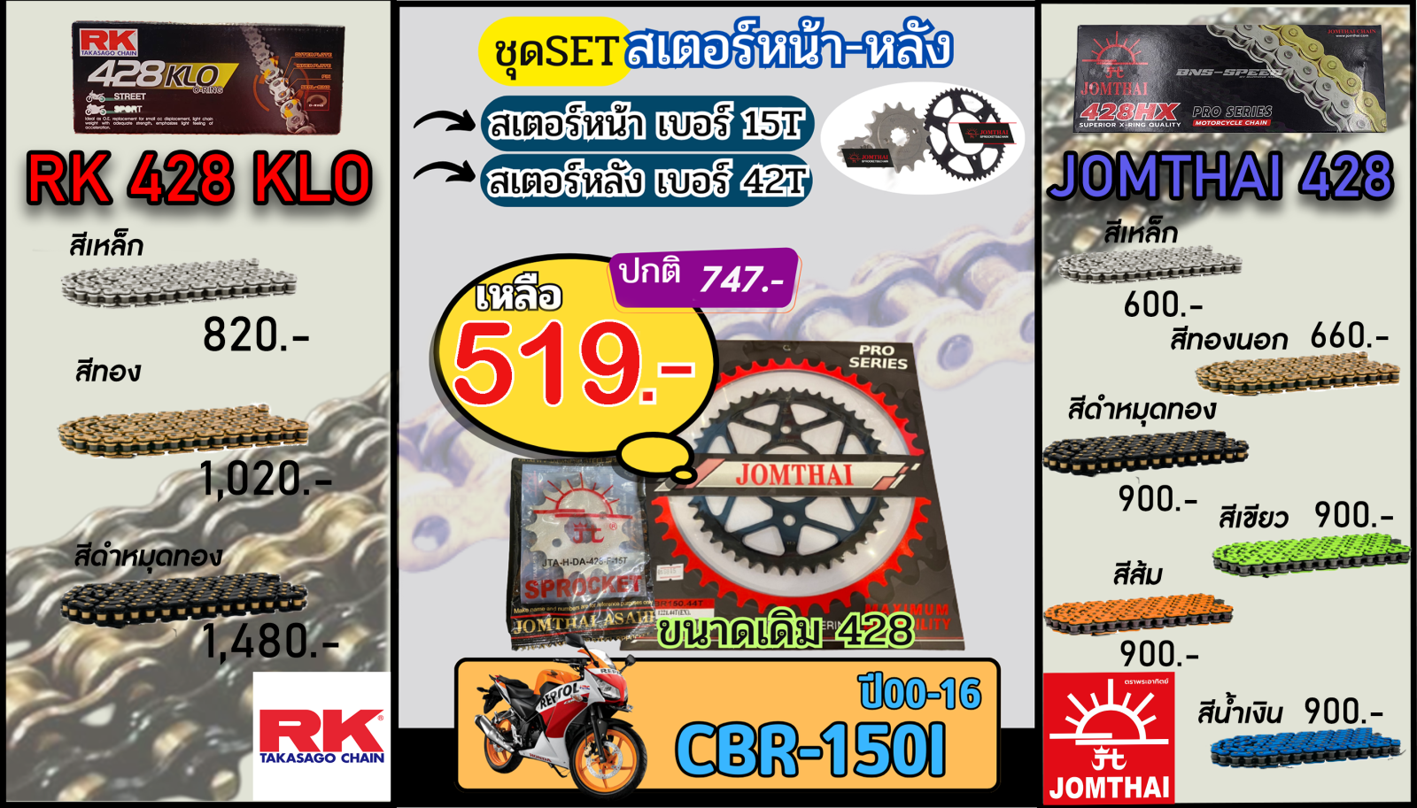 ชุดSetโซ่สเตอร์ CBR150I (ปี00-16) Jomthai/RK 428.15/42