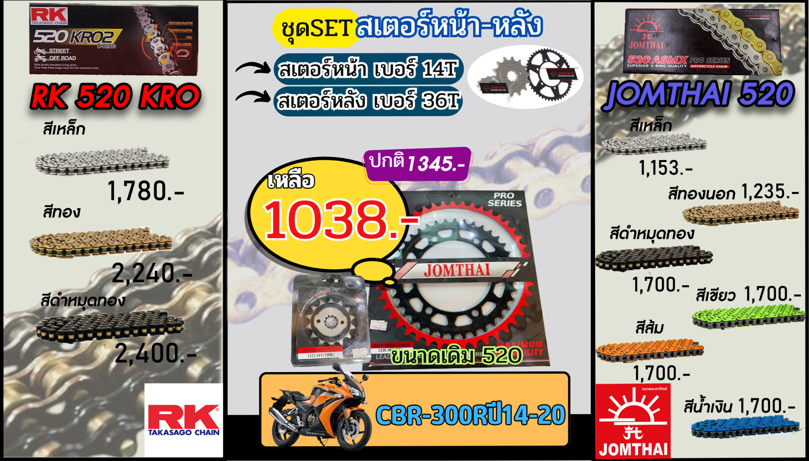 ชุดSetโซ่สเตอร์ CBR300R(ปี14-20) Jomthai/RK 520.14/36