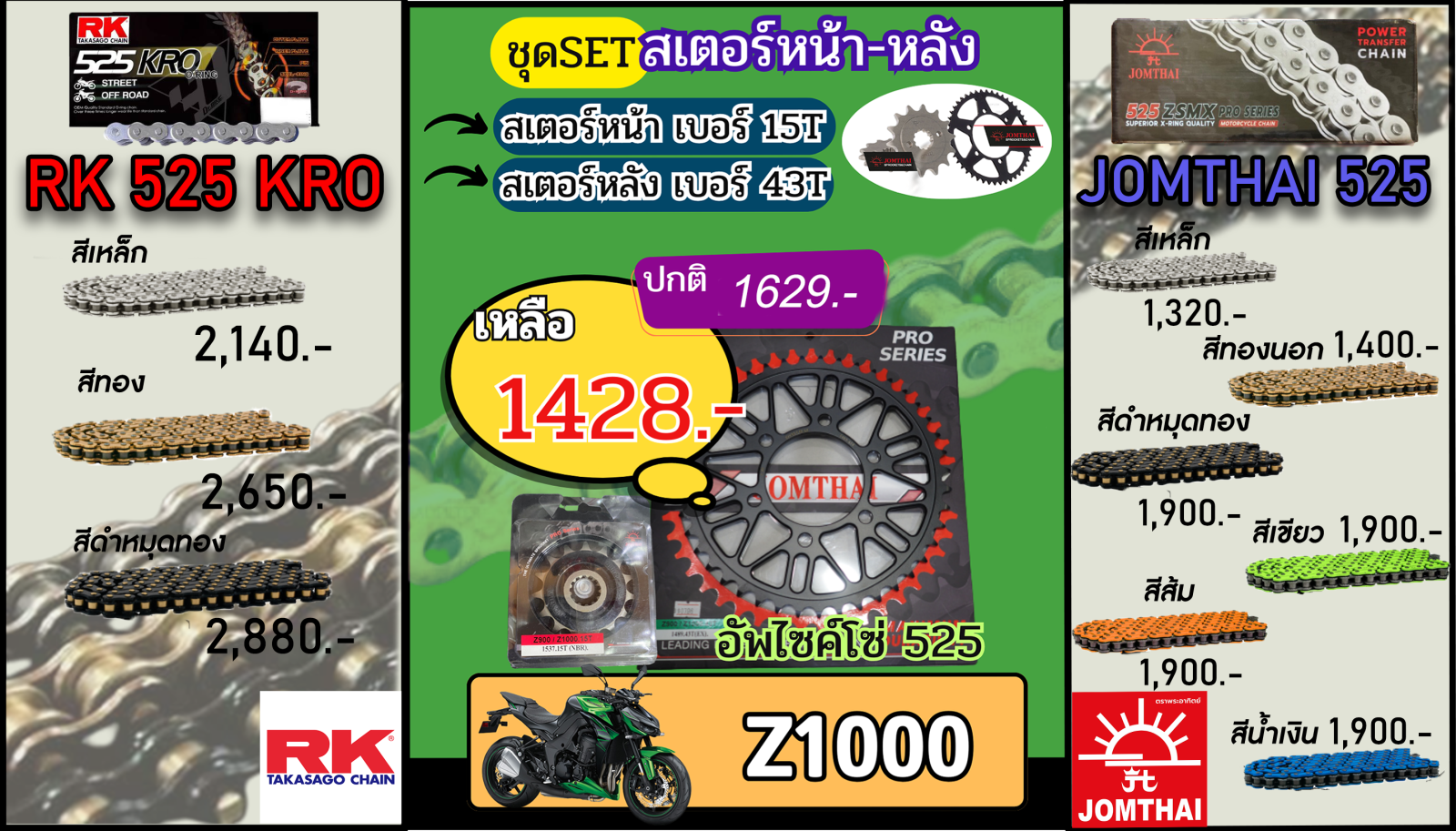 ชุดSetโซ่สเตอร์ Z1000 Jomthai/RK 525.15/43 (อัพไซส์โซ่)