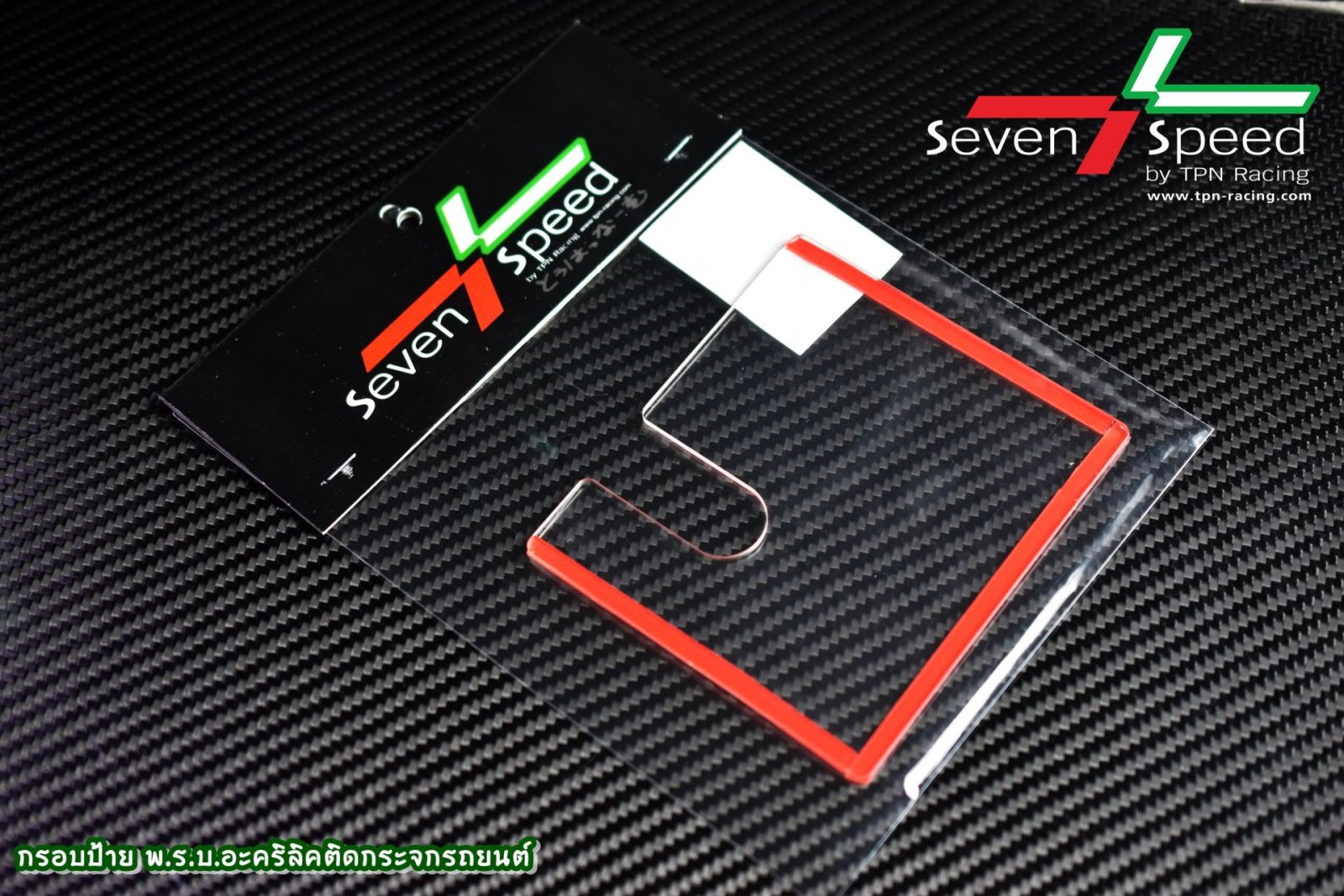 กรอบป้าย พ.ร.บ. อะคริลิค ติดกระจกรถยนต์ Seven-Speed