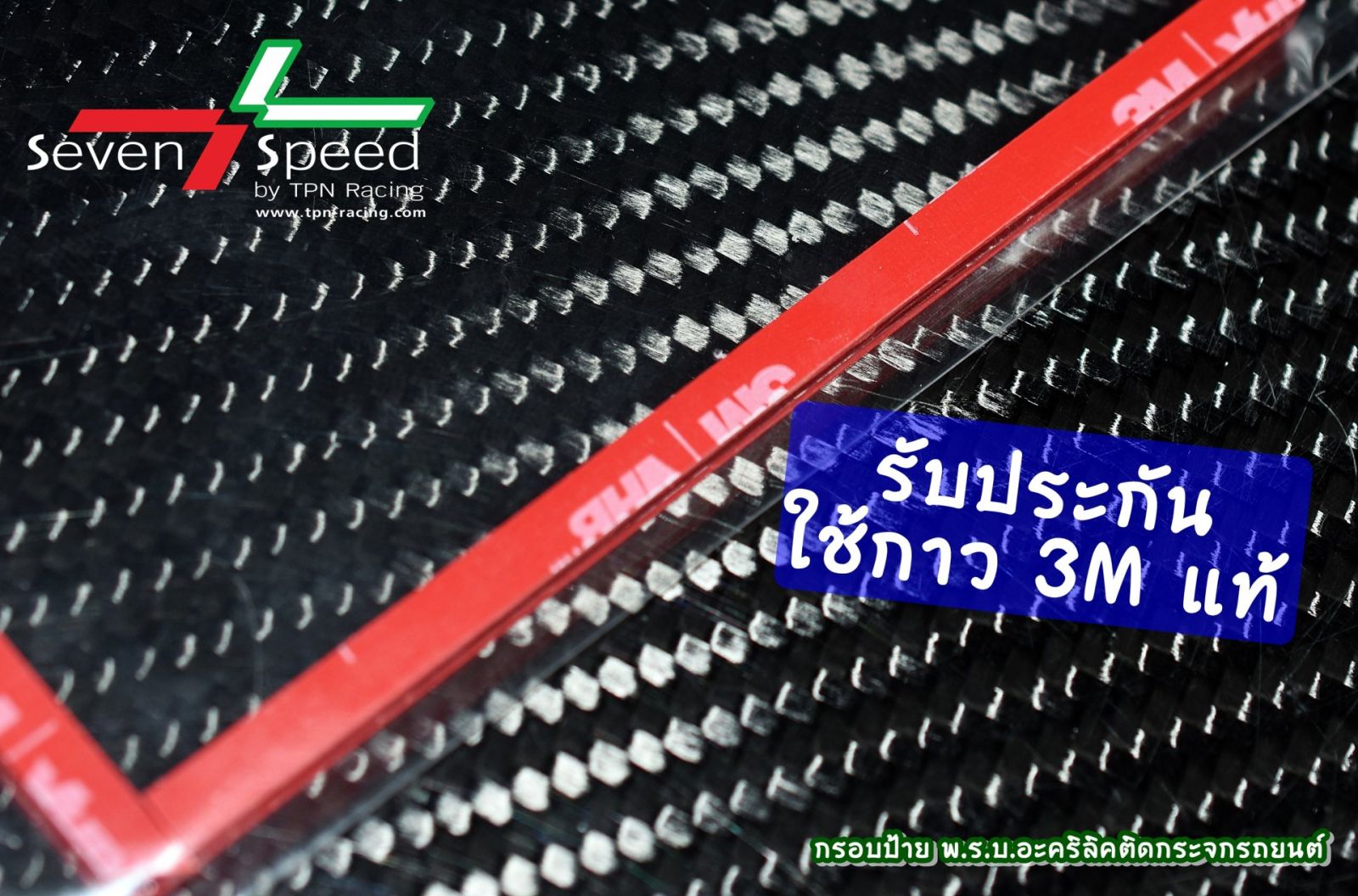 กรอบป้าย พ.ร.บ. อะคริลิค ติดกระจกรถยนต์ Seven-Speed