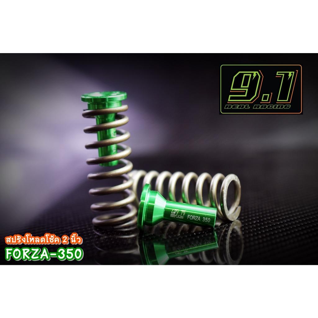 สปริงโหลดโช้ค Forza  9.1 1นิ้ว 1.5 นิ้ว 2 นิ้ว seven speed (519)