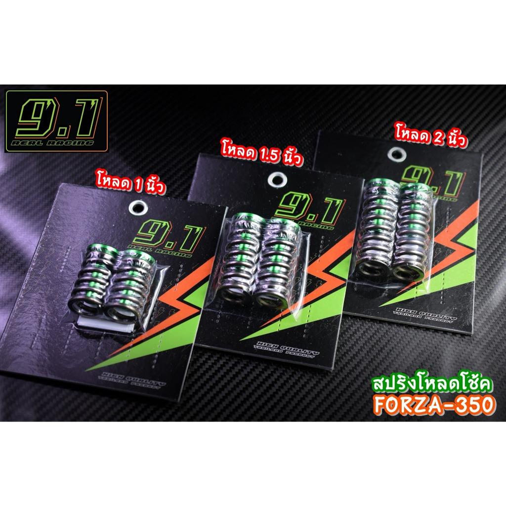 สปริงโหลดโช้ค Forza  9.1 1นิ้ว 1.5 นิ้ว 2 นิ้ว seven speed (519)