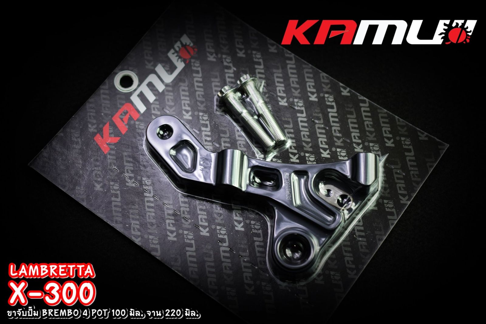 คาลิปเปอร์ ขาจับปั๊ม Brembo 4 Pot 100 มิล หูชิด จาน 220 มิล. LAMBRETTA X-300 KAMUI