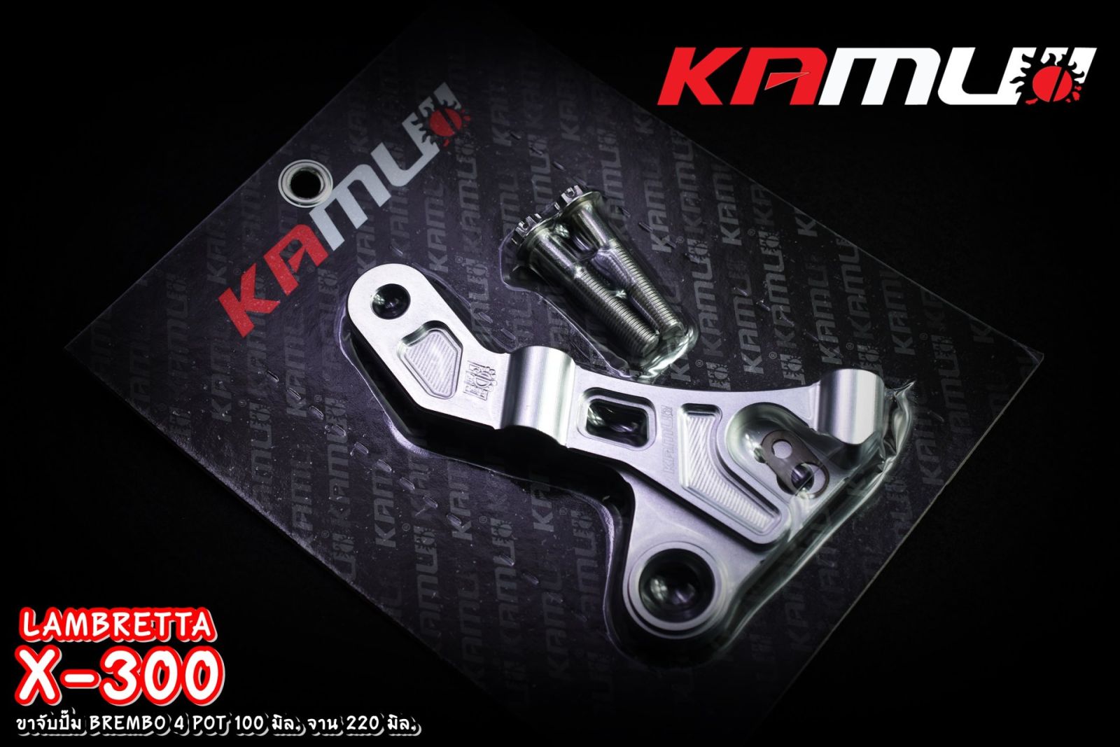 คาลิปเปอร์ ขาจับปั๊ม Brembo 4 Pot 100 มิล หูชิด จาน 220 มิล. LAMBRETTA X-300 KAMUI