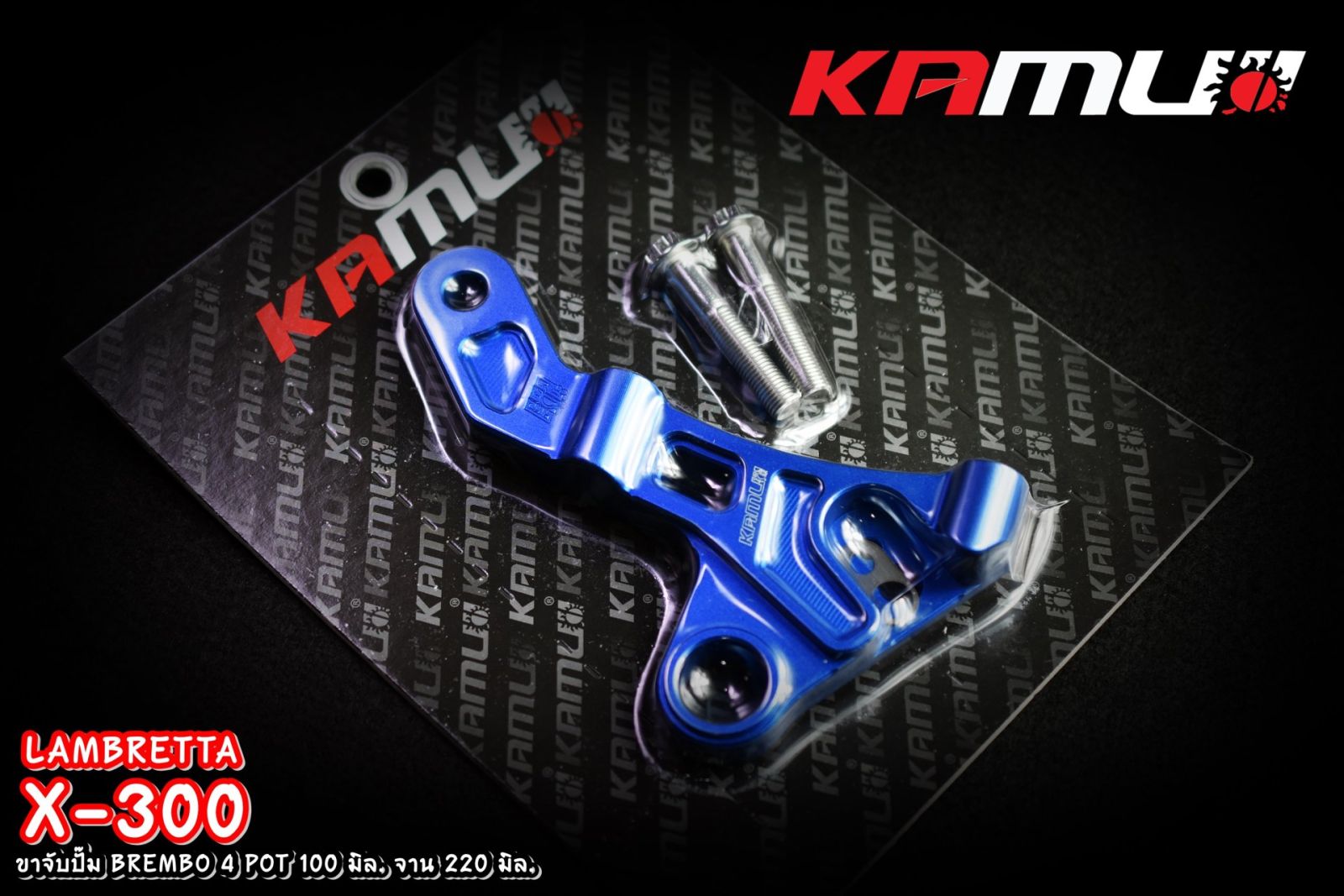 คาลิปเปอร์ ขาจับปั๊ม Brembo 4 Pot 100 มิล หูชิด จาน 220 มิล. LAMBRETTA X-300 KAMUI