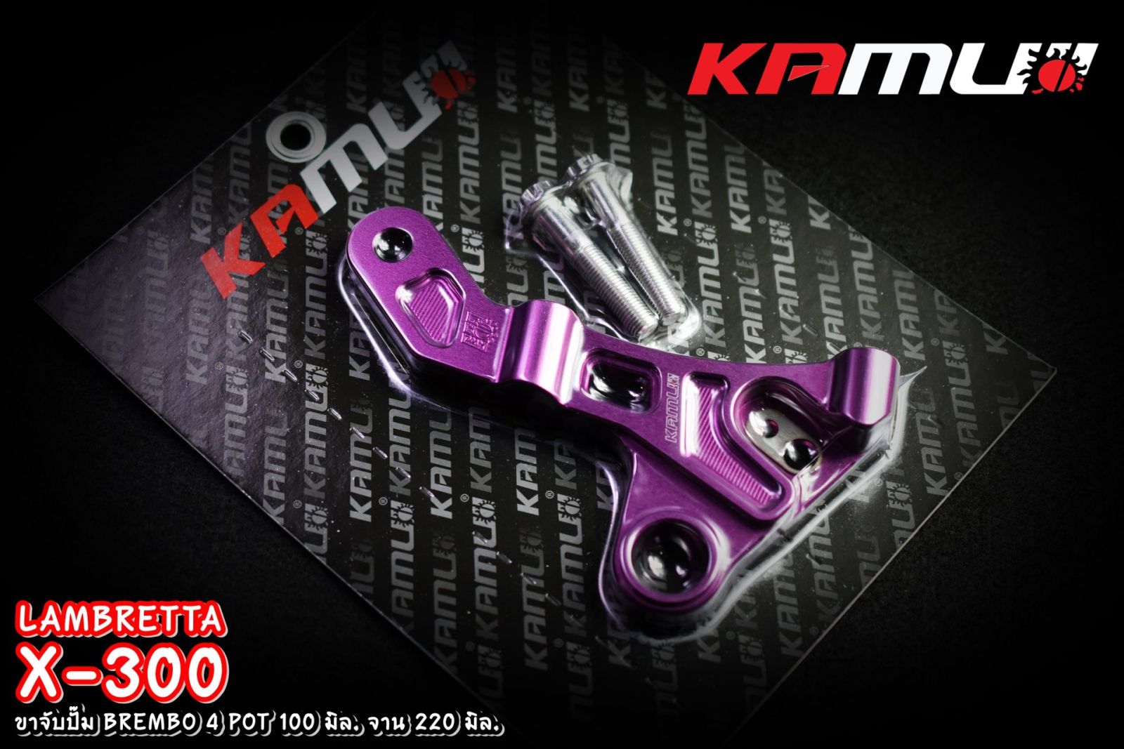 คาลิปเปอร์ ขาจับปั๊ม Brembo 4 Pot 100 มิล หูชิด จาน 220 มิล. LAMBRETTA X-300 KAMUI
