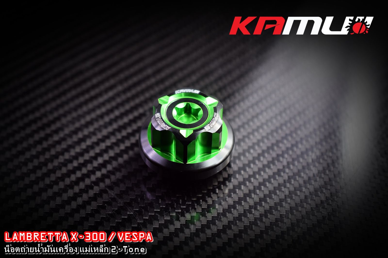 น็อตถ่ายน้ำมันเครื่องแม่เหล็ก KAMUI CNC   Vespa / Lambretta X-300