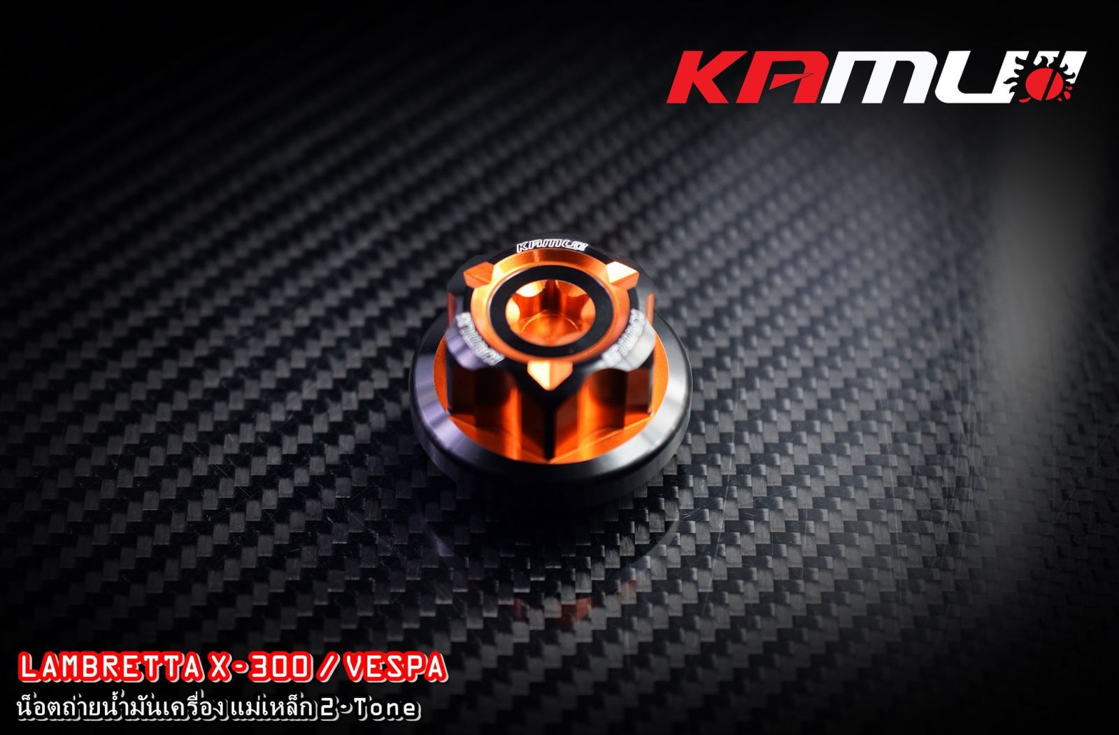 น็อตถ่ายน้ำมันเครื่องแม่เหล็ก KAMUI CNC   Vespa / Lambretta X-300