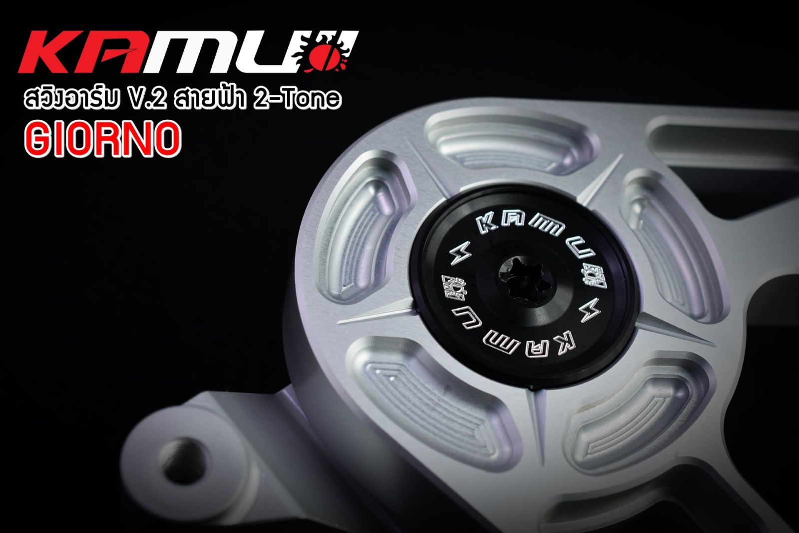 สวิงอาร์ม CNC V.2 สายฟ้า 2-TONE ตรงรุ่น GIORNO+ KAMUI