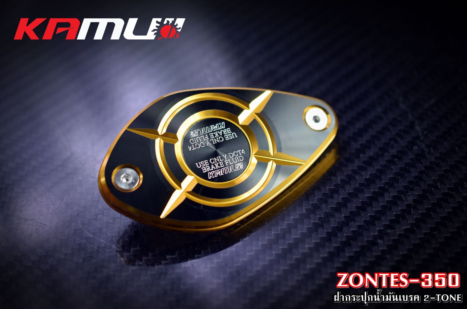 ฝากระปุกน้ำมันเบรค CNC Zontes-350 สี 2 Tone  KAMUI