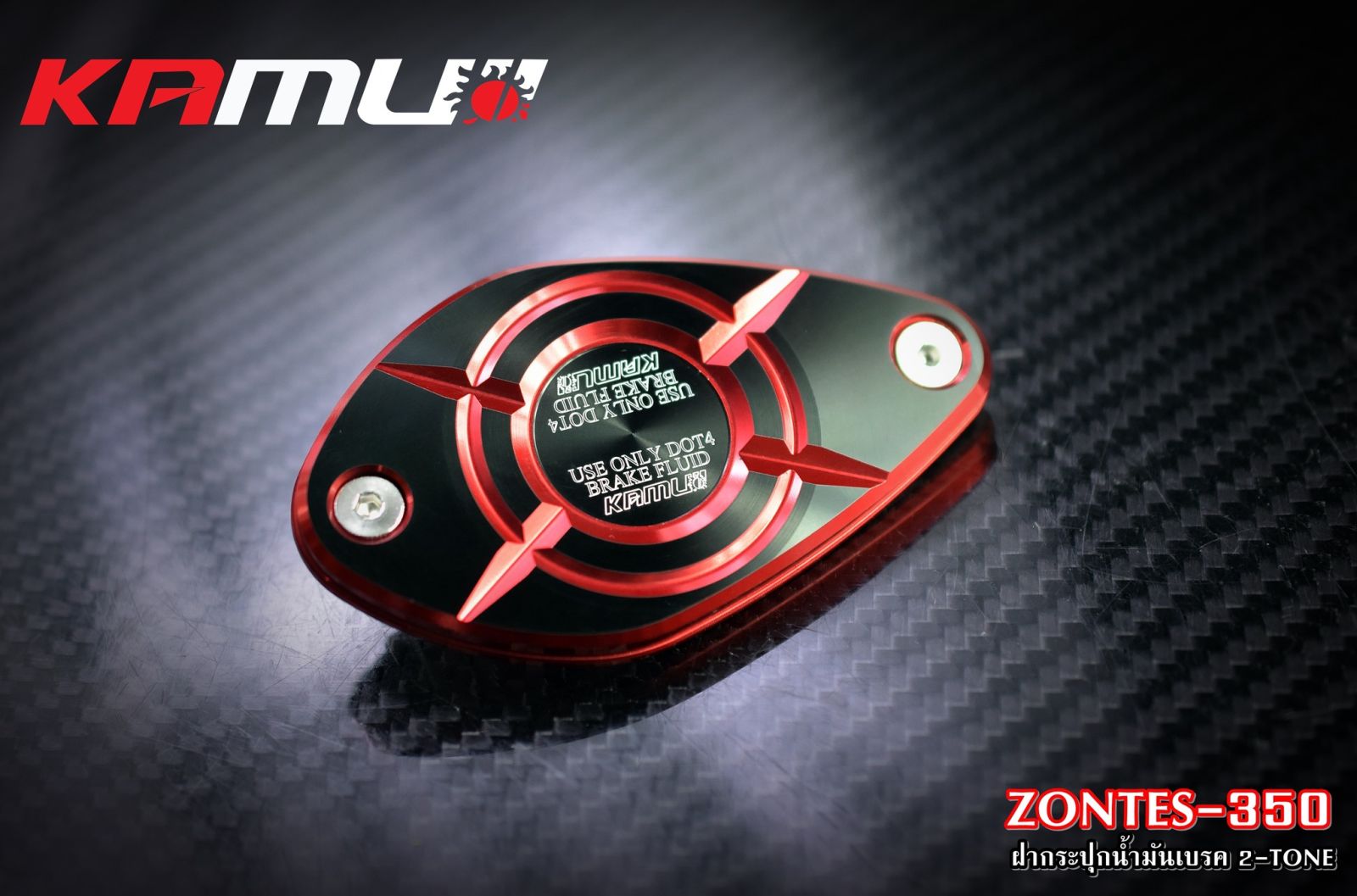 ฝากระปุกน้ำมันเบรค CNC Zontes-350 สี 2 Tone  KAMUI
