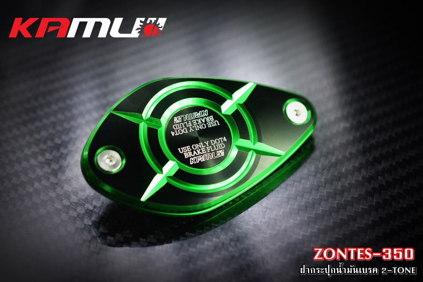 ฝากระปุกน้ำมันเบรค CNC Zontes-350 สี 2 Tone  KAMUI