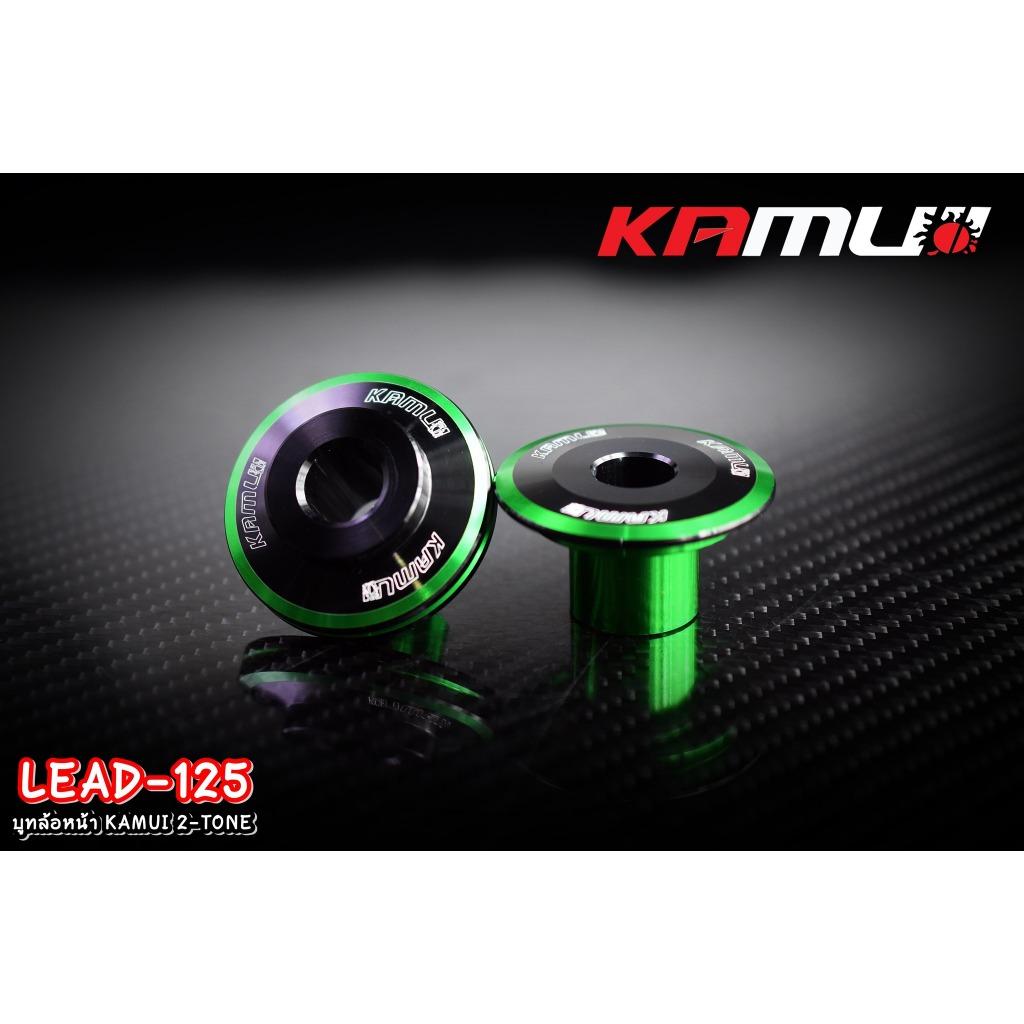 บูทล้อหน้า LEAD-125  KAMUI 2-Tone