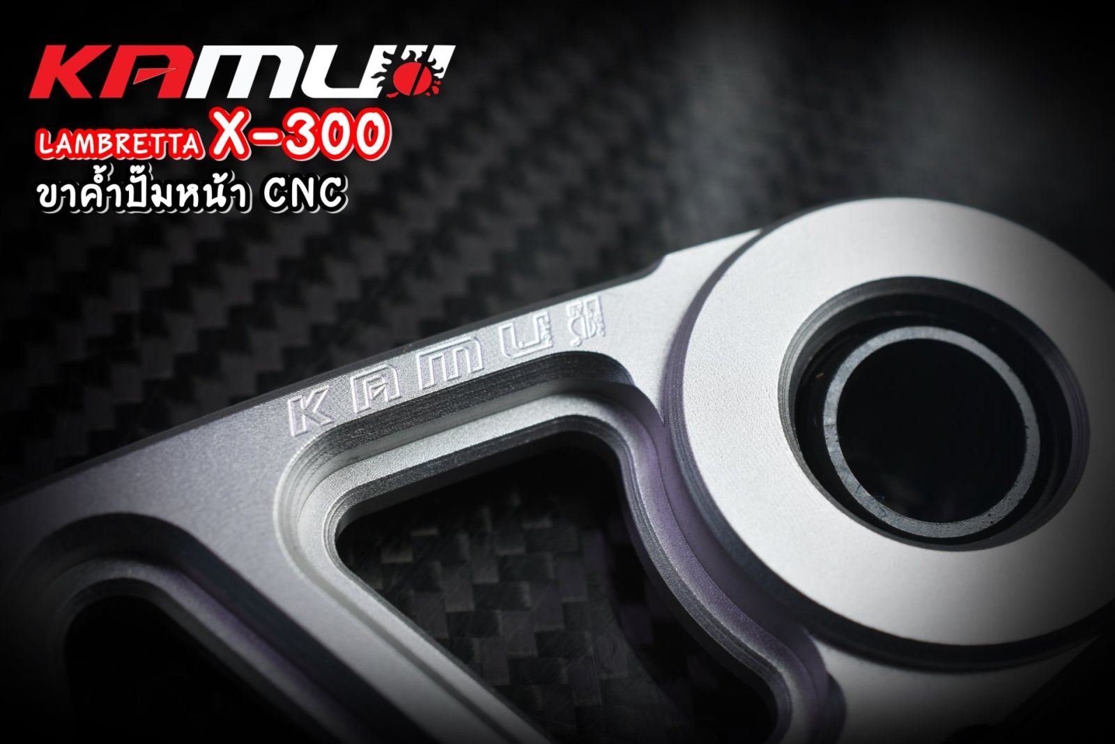 ขาค้ำปั๊มหน้า CNC LAMBRETTA แบรนด์ KAMUI