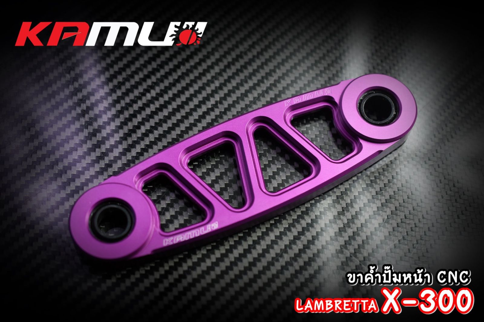 ขาค้ำปั๊มหน้า CNC LAMBRETTA แบรนด์ KAMUI