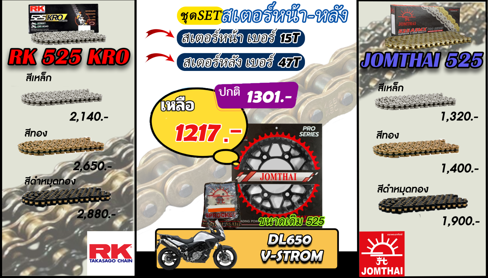 ชุดSetโซ่สเตอร์ DL650 V-STROM Jomthai/RK 525.15/47