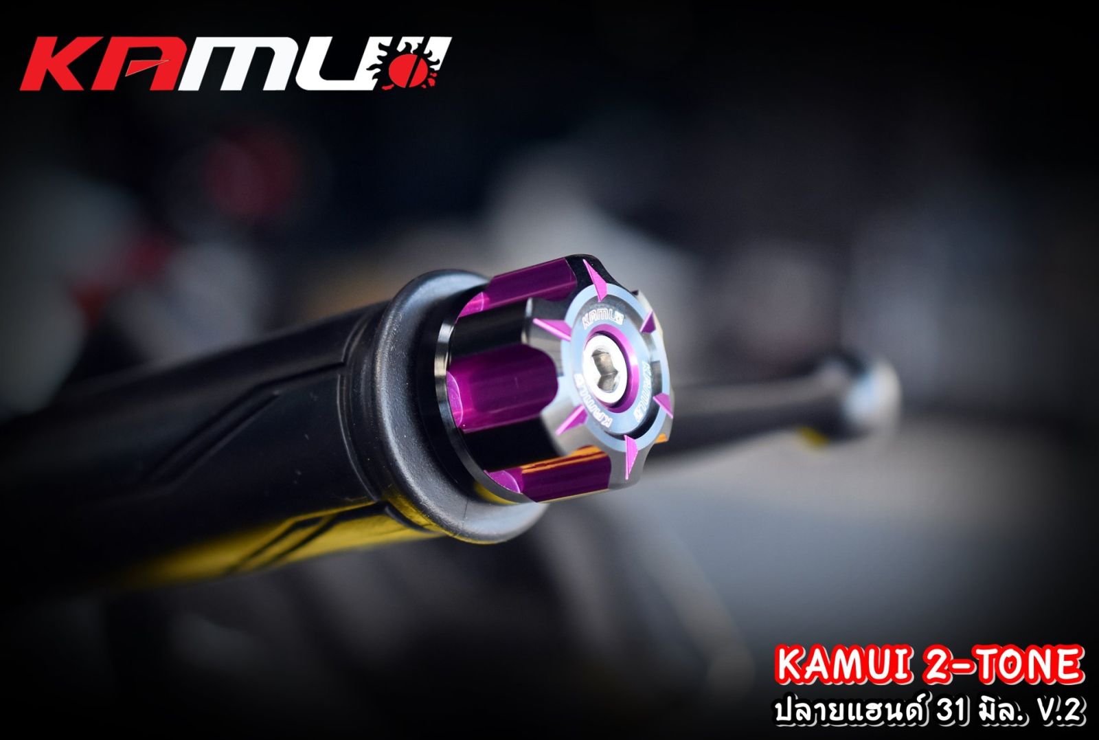 ปลายแฮนด์ทุกรุ่น KAMUI 2-Tone 31 มิล. V.2 มีสีให้เลือกหลากหลาย