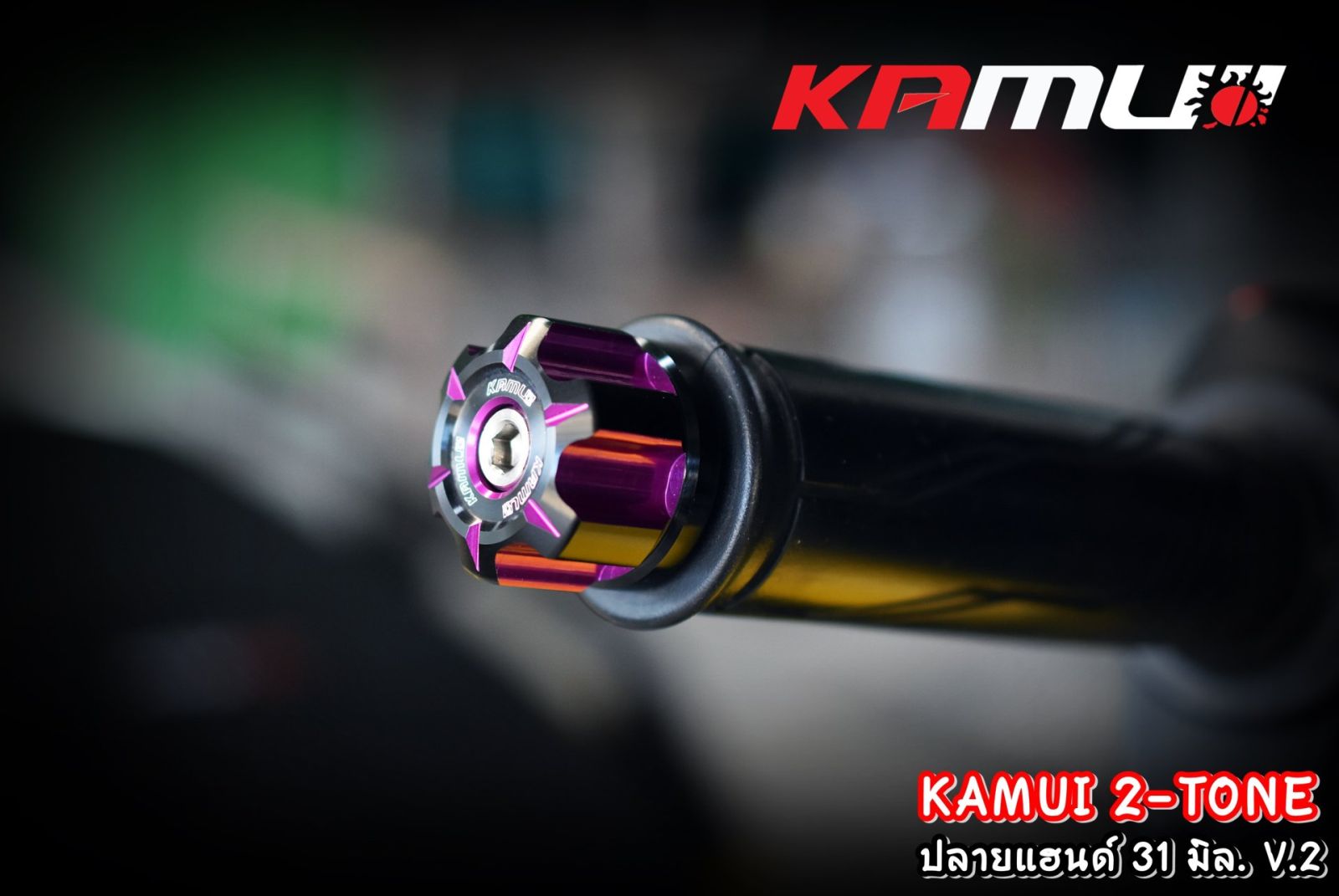 ปลายแฮนด์ทุกรุ่น KAMUI 2-Tone 31 มิล. V.2 มีสีให้เลือกหลากหลาย