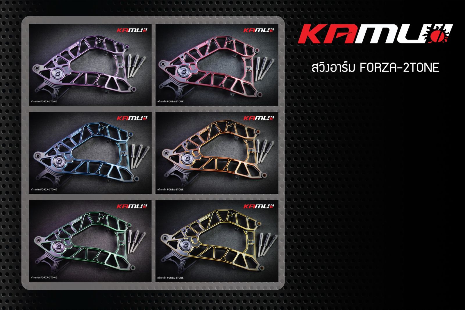 สวิงอาร์ม FORZA350 CNC 2-Tone by KAMUI สำหรับใส่ขานหลัง 256 มิล.ปั๊ม Bremboi 2 pot