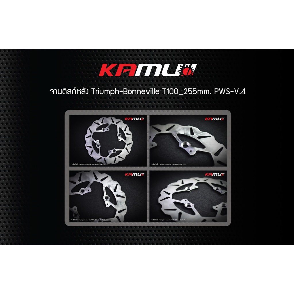 จานเบรกหลัง TRIUMPH Bonneville T-100 ขนาด 255 มม.  PWS-V.4 BY KAMUI
