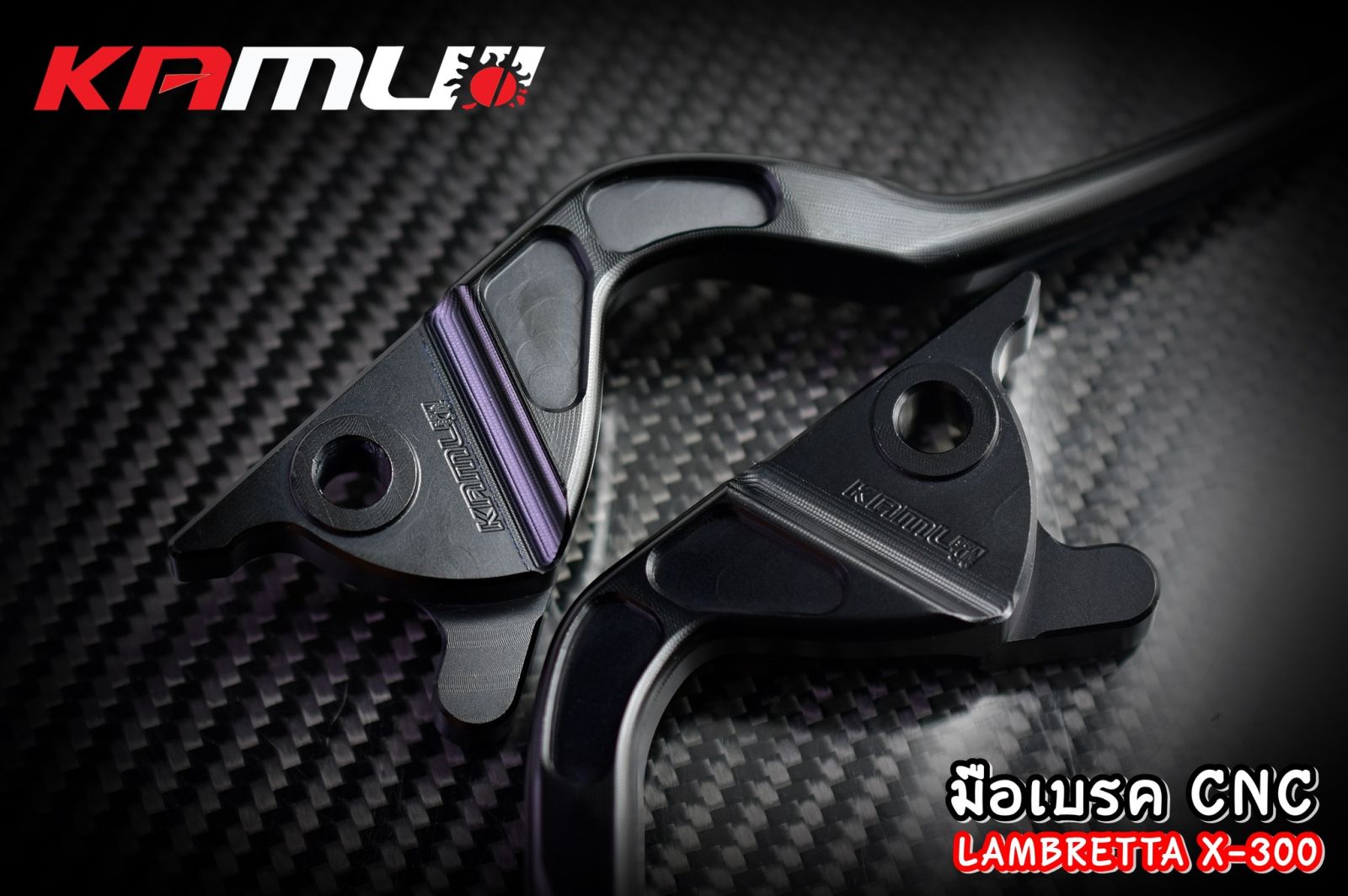 มือเบรค CNC Lambretta X-300  V-200 แบรนด์ KAMUI