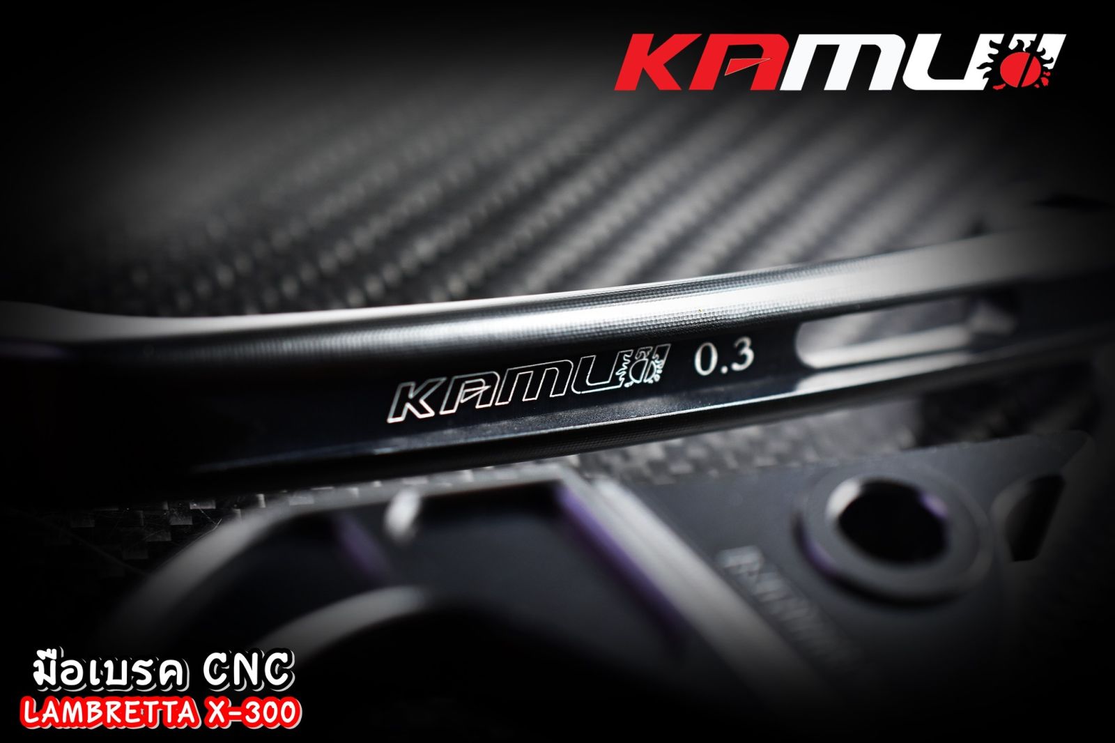 มือเบรค CNC Lambretta X-300  V-200 แบรนด์ KAMUI