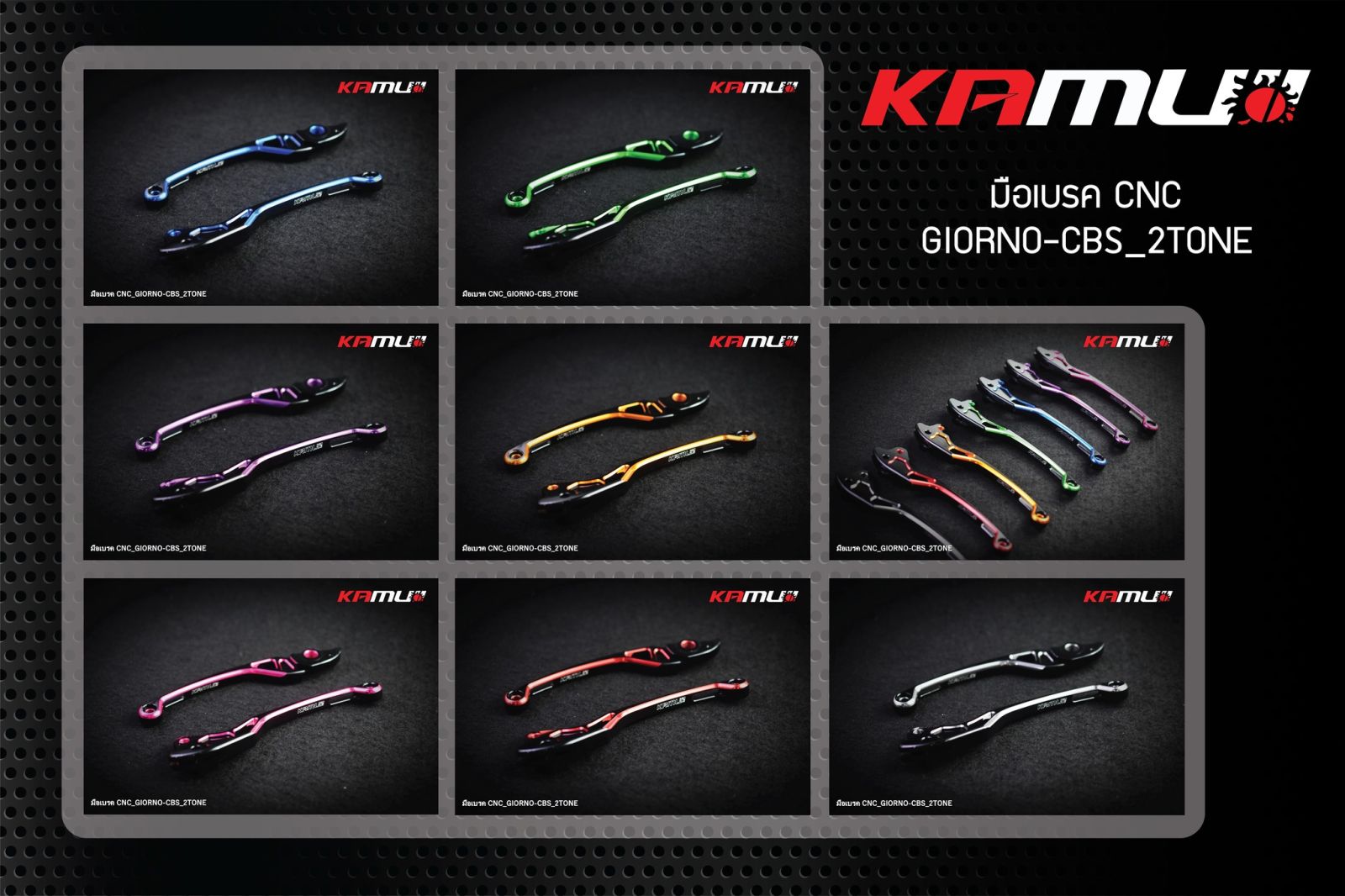 มือเบรค Giorno CBS 2-Tone KAMUI