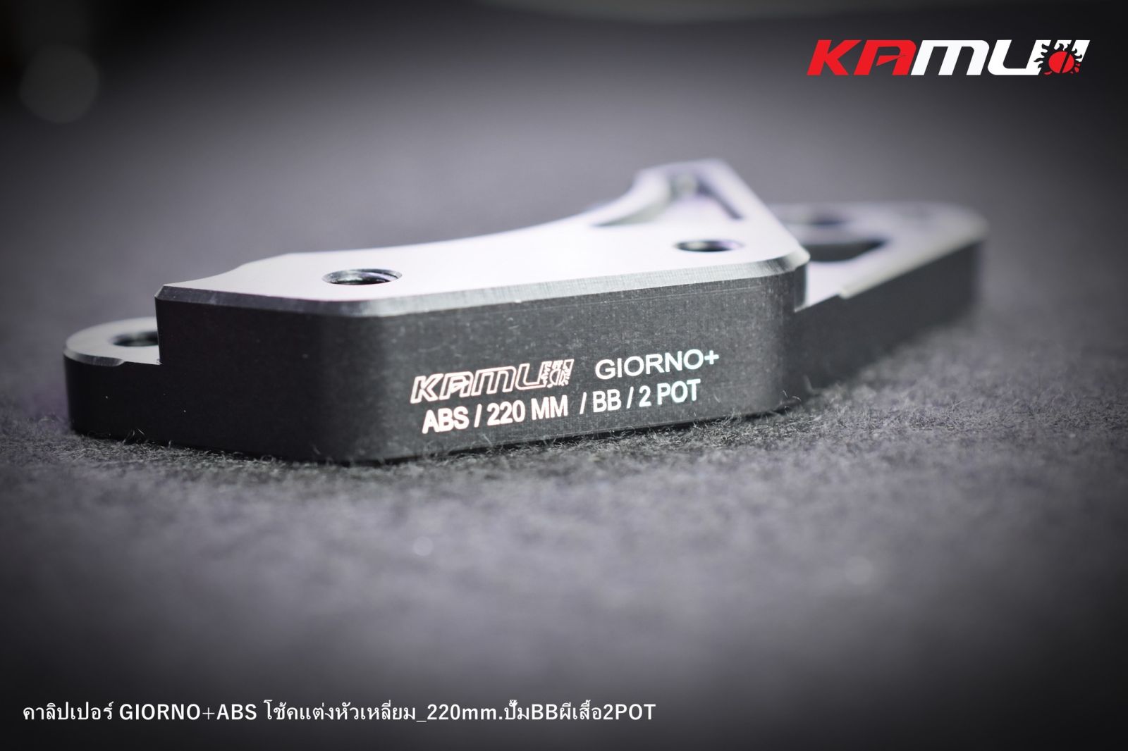 ขาจับปั๊ม Bremboผีเสื้อ 2 Pot  GIORNO-ABS จาน 220 มิล.โช้คSeven-Speed หัวเหลี่ยม