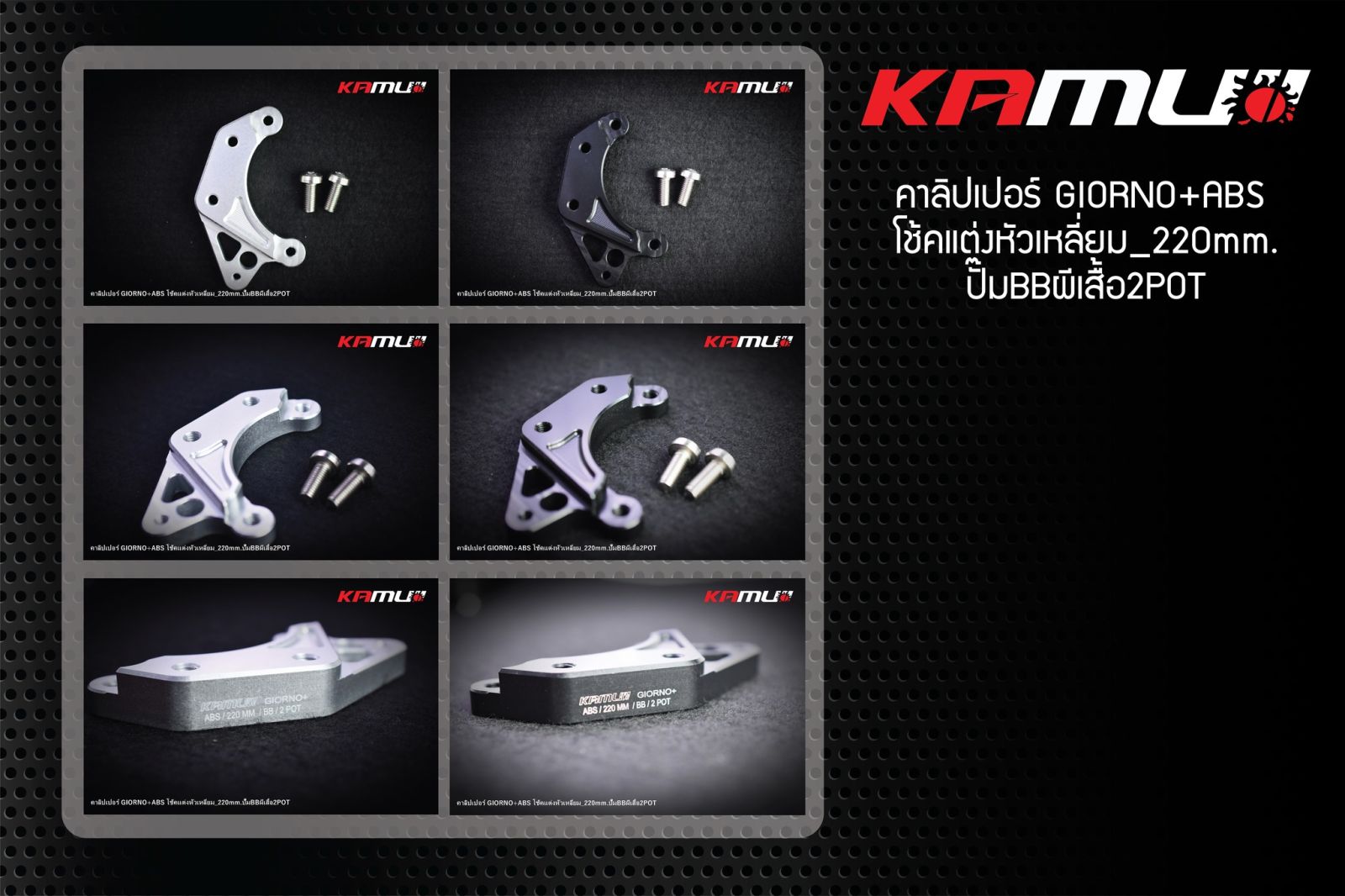 ขาจับปั๊ม Bremboผีเสื้อ 2 Pot  GIORNO-ABS จาน 220 มิล.โช้คSeven-Speed หัวเหลี่ยม