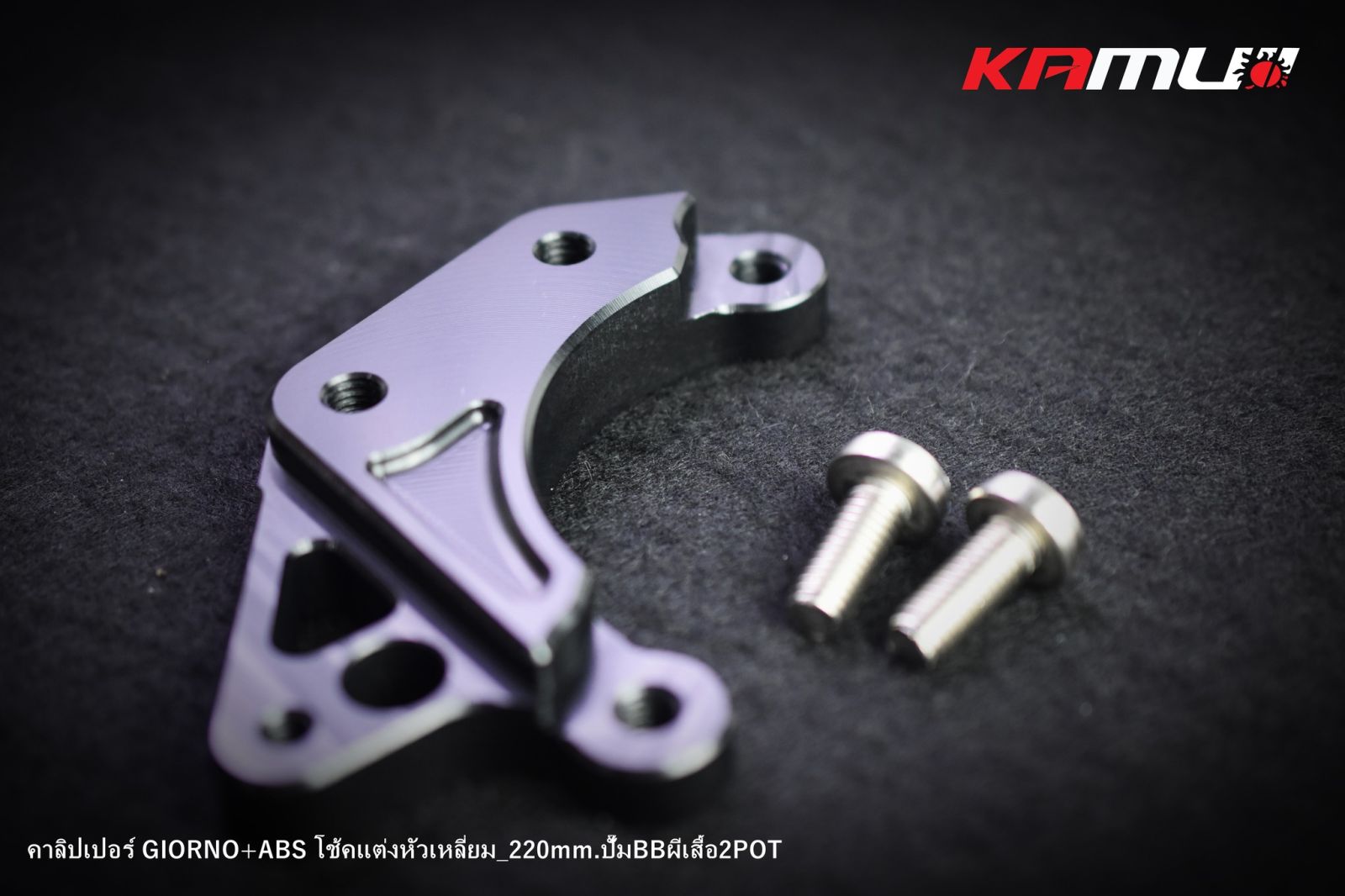 ขาจับปั๊ม Bremboผีเสื้อ 2 Pot  GIORNO-ABS จาน 220 มิล.โช้คSeven-Speed หัวเหลี่ยม