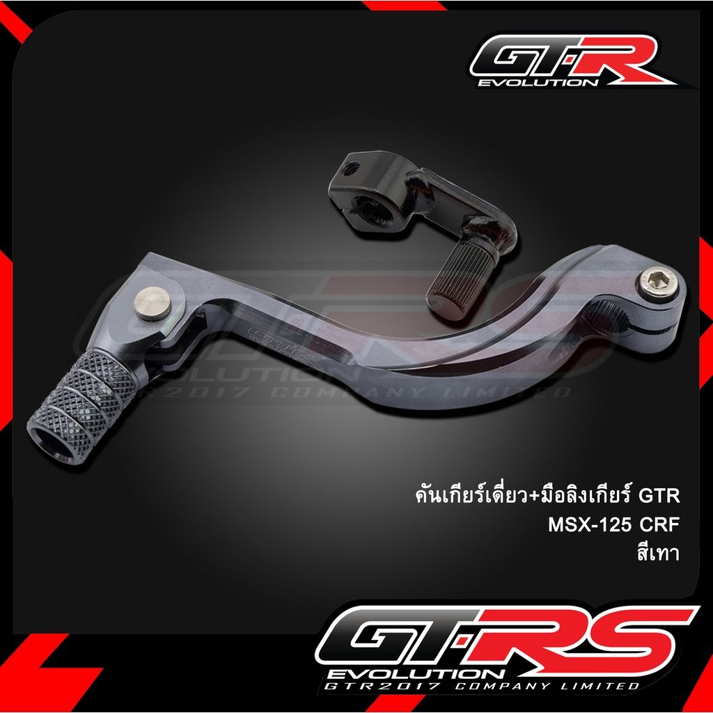 คันเกียร์เดี่ยว+มือลิงเกียร์ GTR MSX-125 CRF (SLIDEPACK) มีสีให้เลือก