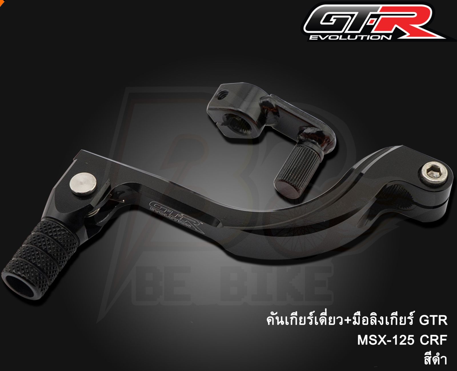 คันเกียร์เดี่ยว+มือลิงเกียร์ GTR MSX-125 CRF (SLIDEPACK) มีสีให้เลือก