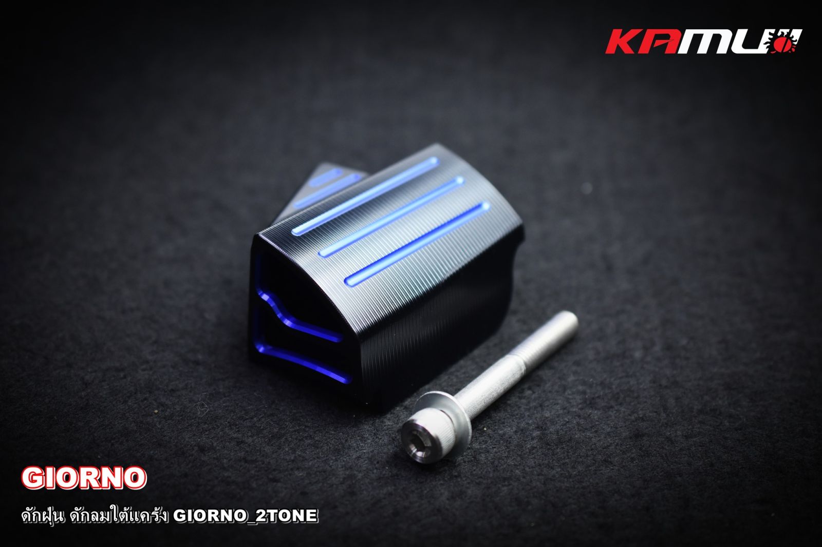 ดักฝุ่น+ดักลม ใต้แคร้ง GIORNO 2-TONE KAMUI