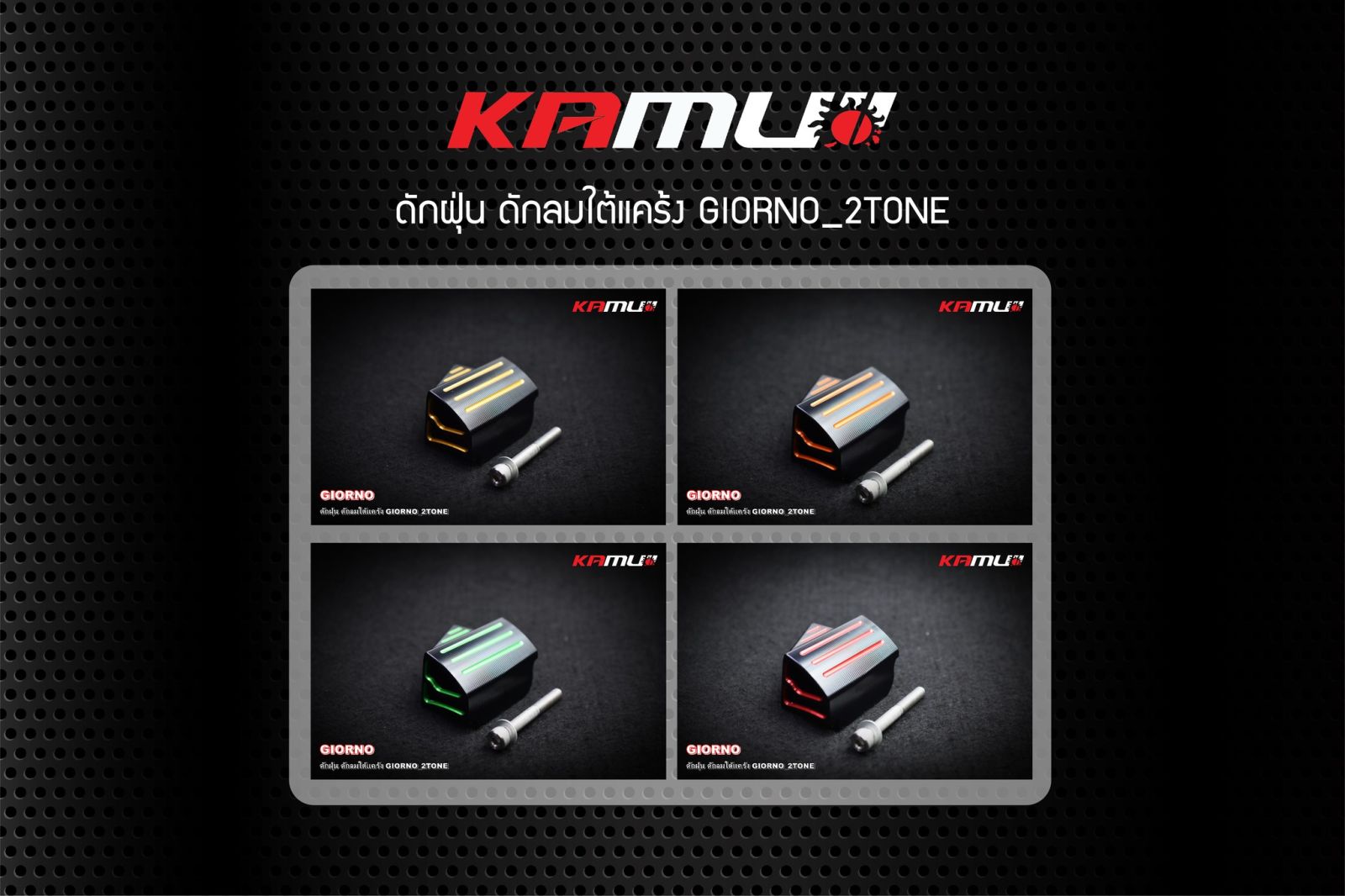 ดักฝุ่น+ดักลม ใต้แคร้ง GIORNO 2-TONE KAMUI