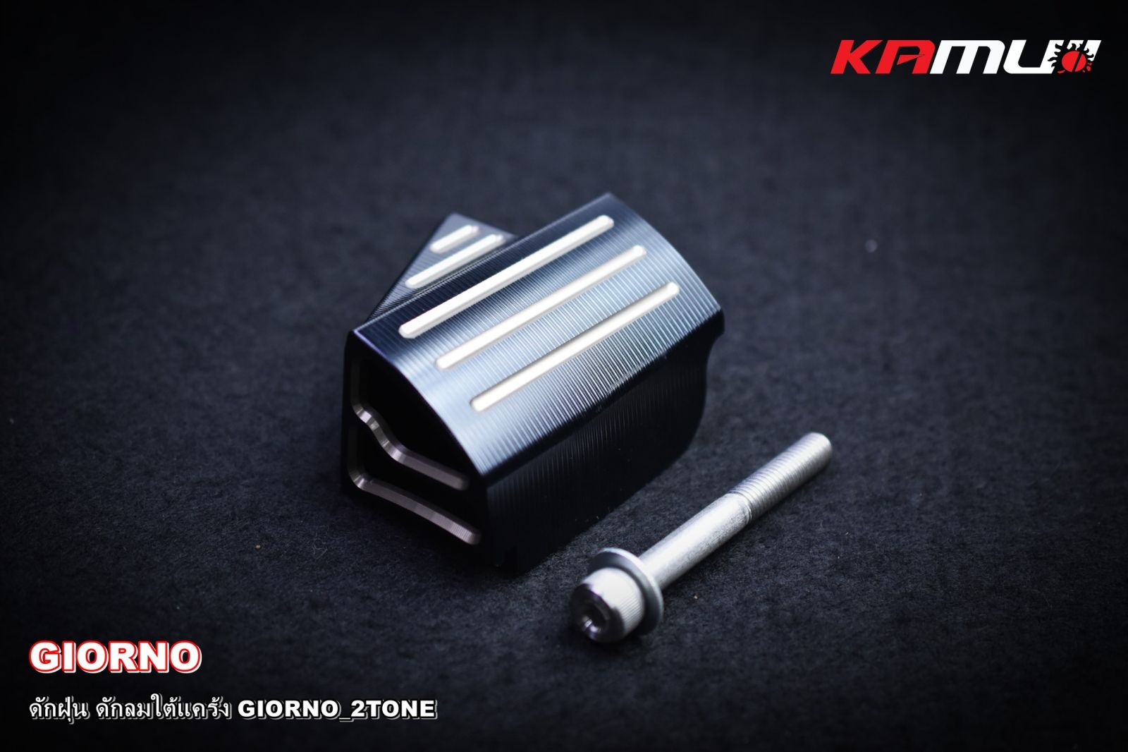 ดักฝุ่น+ดักลม ใต้แคร้ง GIORNO 2-TONE KAMUI