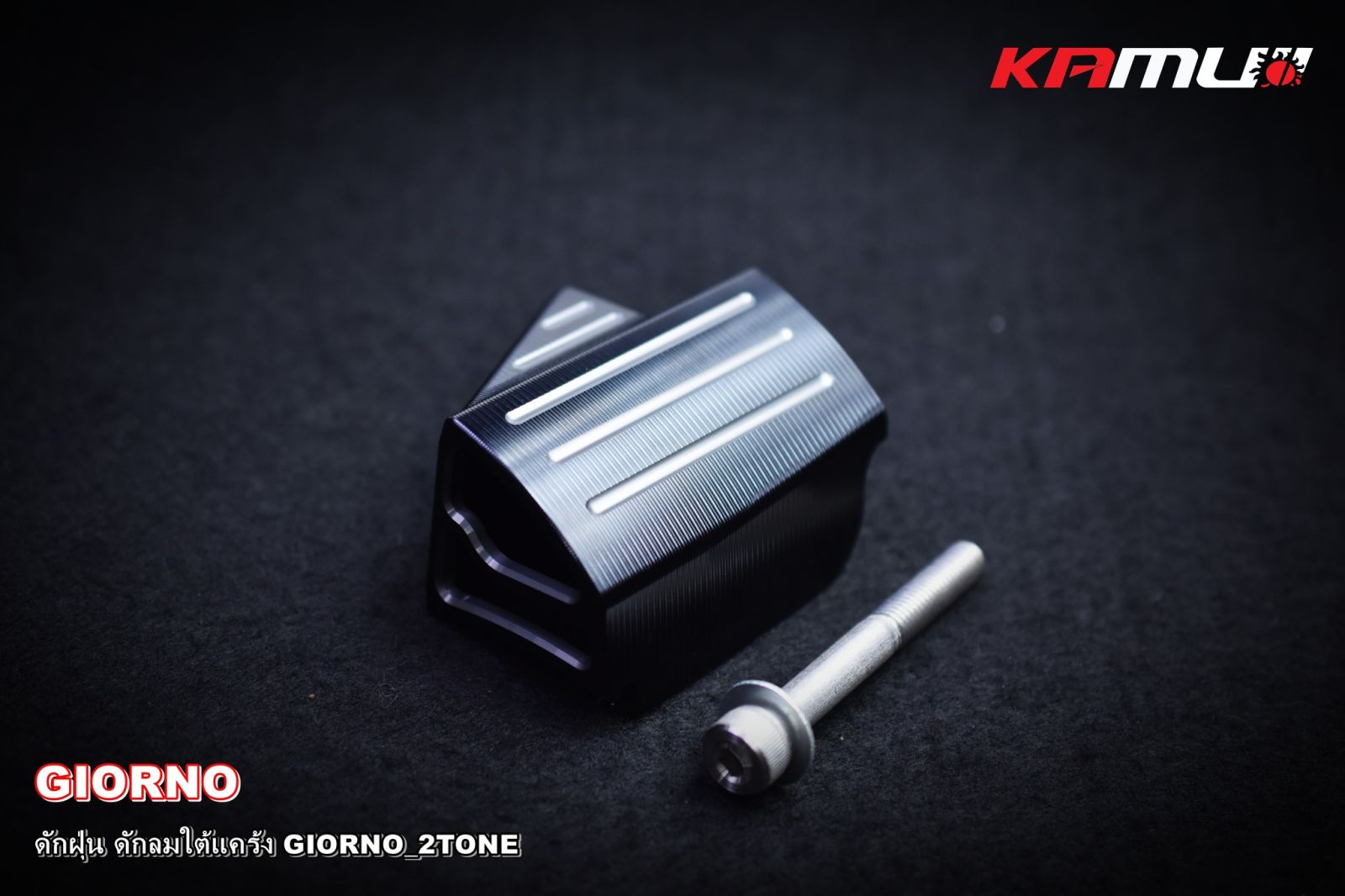 ดักฝุ่น+ดักลม ใต้แคร้ง GIORNO 2-TONE KAMUI
