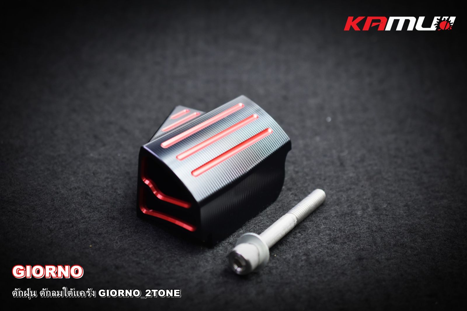 ดักฝุ่น+ดักลม ใต้แคร้ง GIORNO 2-TONE KAMUI